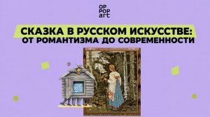 «Сказка в русском искусстве: от романтизма до современности»