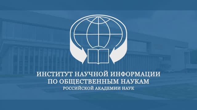 ИНИОН РАН - Африка. Деколонизация. Уроки истории и сценарии будущего (17 февраля 2026)