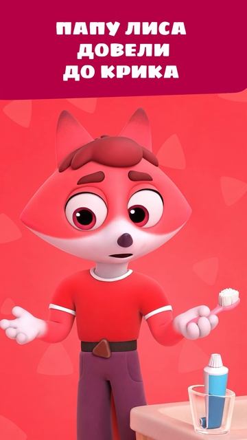 А ГДЕ ВСЕ?! Папа Лис в ярости 🦊😱