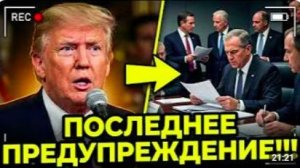 Срочно! Трампу ВЫДВИНУЛИ Ультиматум - Правда шокирует