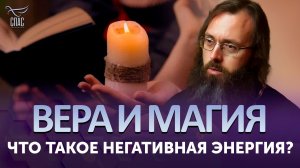 Как относиться к знакам и совпадениям в жизни? / Вера и магия