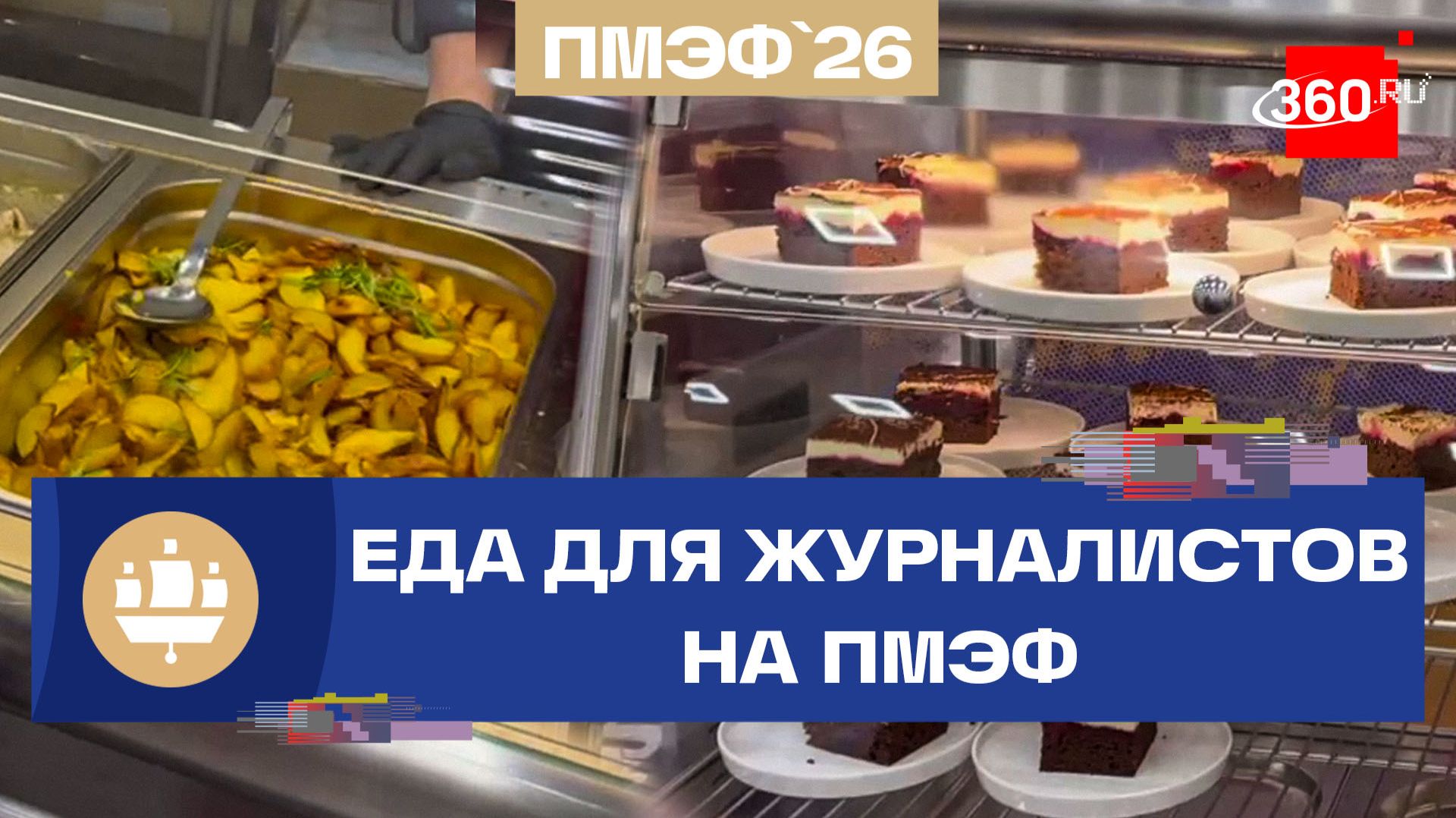 Чем угощают на ПМЭФ-2026. Регина Орехова показывает закулисье форума смотреть онлайн