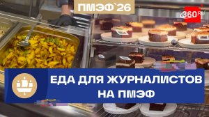 Чем угощают на ПМЭФ-2026. Регина Орехова показывает закулисье форума