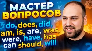 Просто и понятно для всех | Как быстро строить вопросы в английском языке