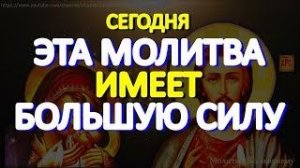 Сегодня эта молитва имеет большую силу. Просите о самом важном