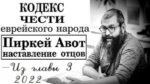 Кодекс чести еврейского народа - трактат «Пиркей Авот». Из Гл.3 (15 мишна). Рав Байтман (2022)