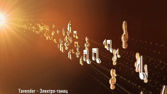 Tavendor - Электро-танец. Крутая электроника 2026