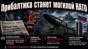 Financial Times слила план НАТО: ядерное оружие придвинут к Калининграду
