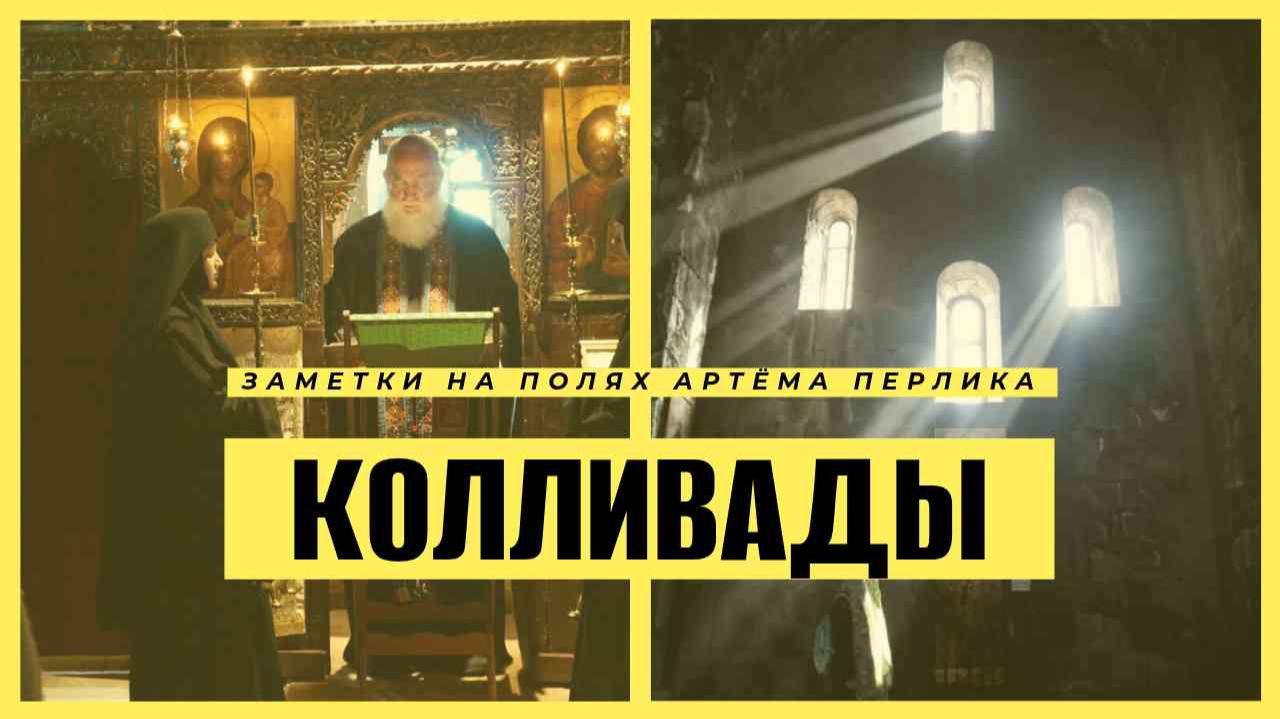 Колливады || Заметки на полях Артёма Перлика