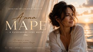 Анна Маре | Я разрешила себе жить | История женщины, которая начала сначала