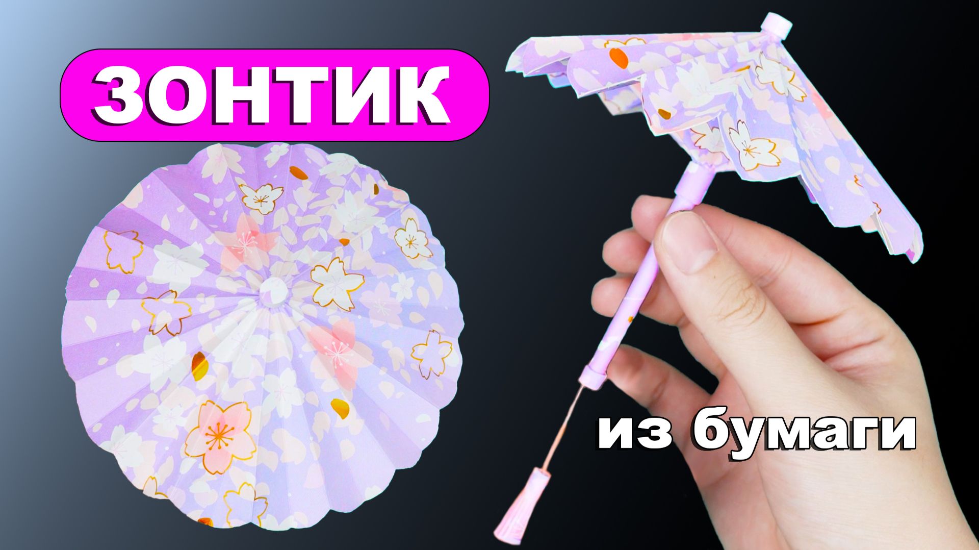 Как сделать Зонтик из бумаги ☂️ который открывается и закрывается. Бумажный мини зонтик смотреть онлайн