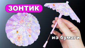 Как сделать Зонтик из бумаги ☂️ который открывается и закрывается. Бумажный мини зонтик