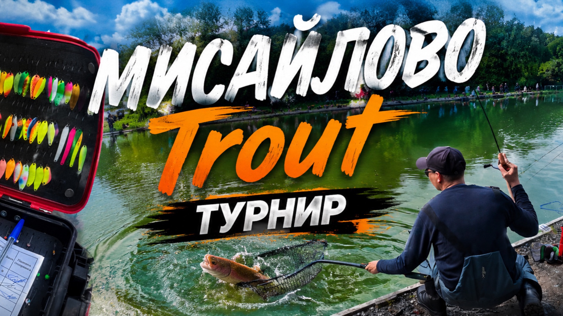 Рыбалка на форель/ турнир смотреть онлайн