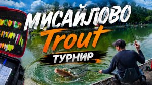 Рыбалка на форель/ турнир