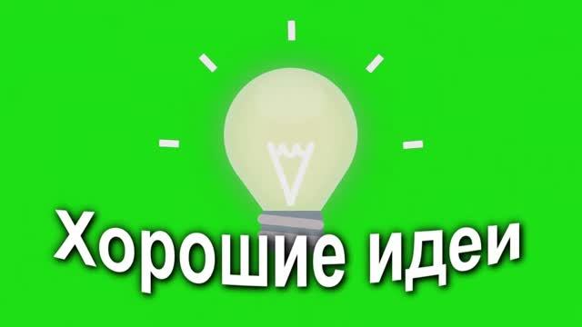 Идея: Обучающие игры во ВКонтакте [27.03.2019] смотреть онлайн