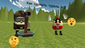 Как сделать турель в чг тутор