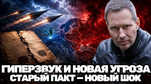 Александр Артамонов | Тайны пакта Молотова–Риббентропа и новая гонка гиперзвуковых вооружений