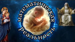 Математическая Реальность: Круг Жизни и Точка Смерти – Номерология-Нумерология Эзотерика/① часть