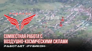 Совместная боевая работа «Рубикона» и ВКС по вскрытию и уничтожению пунктов управления БпЛА.