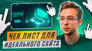 Чек-лист для ИДЕАЛЬНОГО САЙТА: 7 обязательных элементов