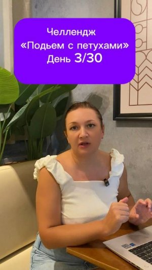 Челлендж «Подъем с петухами» День 3. #мотивация #таймменеджмент #бизнес #челлендж #челендж #стартап