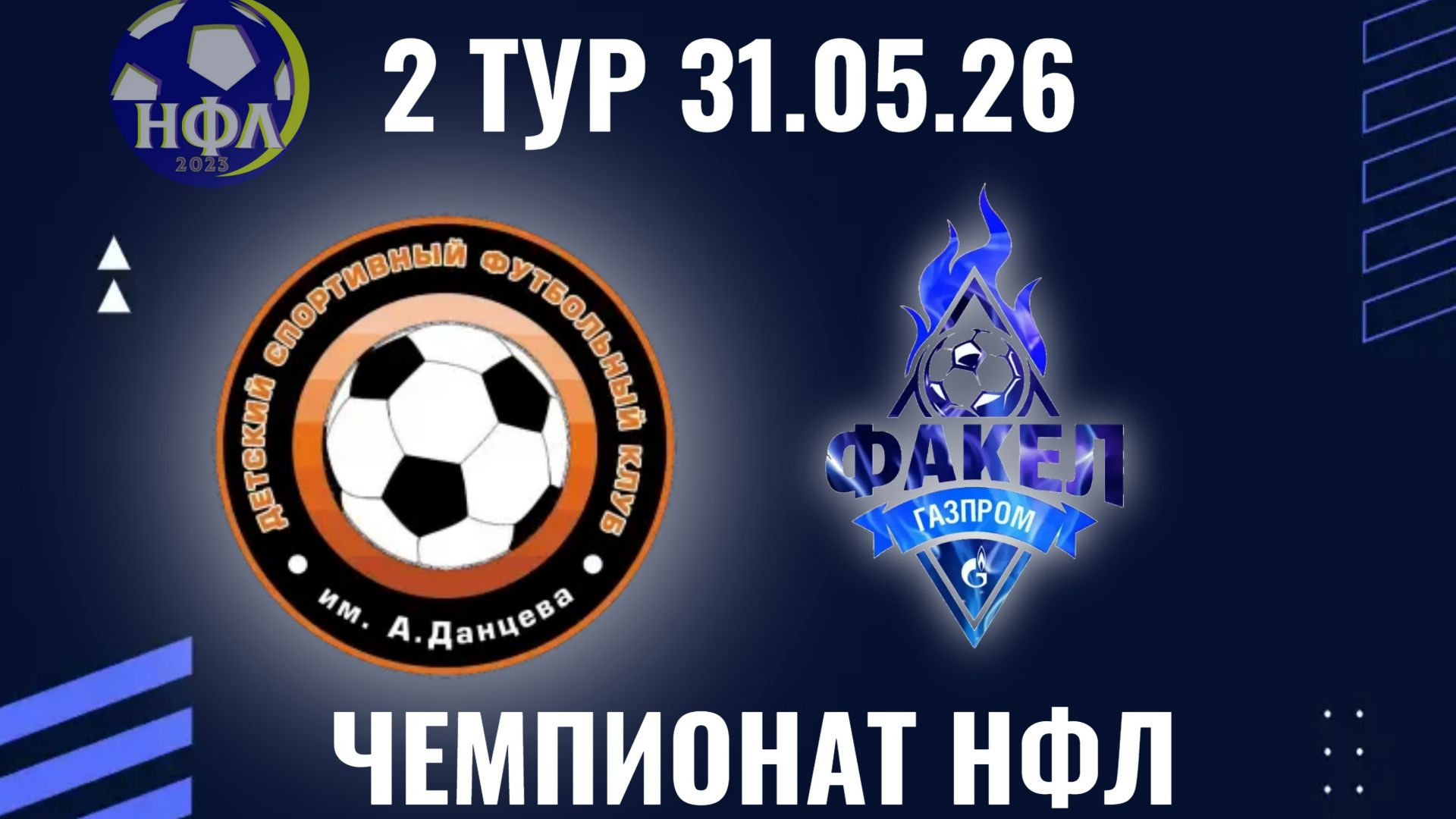 ДСФК ИМ.А.ДАНЦЕВА-ФК"ФАКЕЛ".ЛЕТНИЙ ЧЕМПИОНАТ НФЛ.2 ТУР.31.05.26 смотреть онлайн