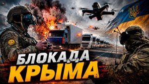 КРЫМ НЕ ВАШ? Украина наносит удар по российской логистике.