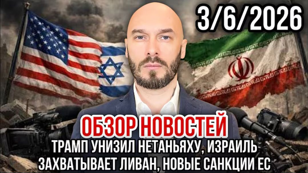 03.06.26. ТРАМП УНИЗИЛ НЕТАНЬЯХУ. ИЗРАИЛЬ ЗАХВАТЫВАЕТ ЛИВАН. НИКОЛАЙ ЛИЛИН смотреть онлайн