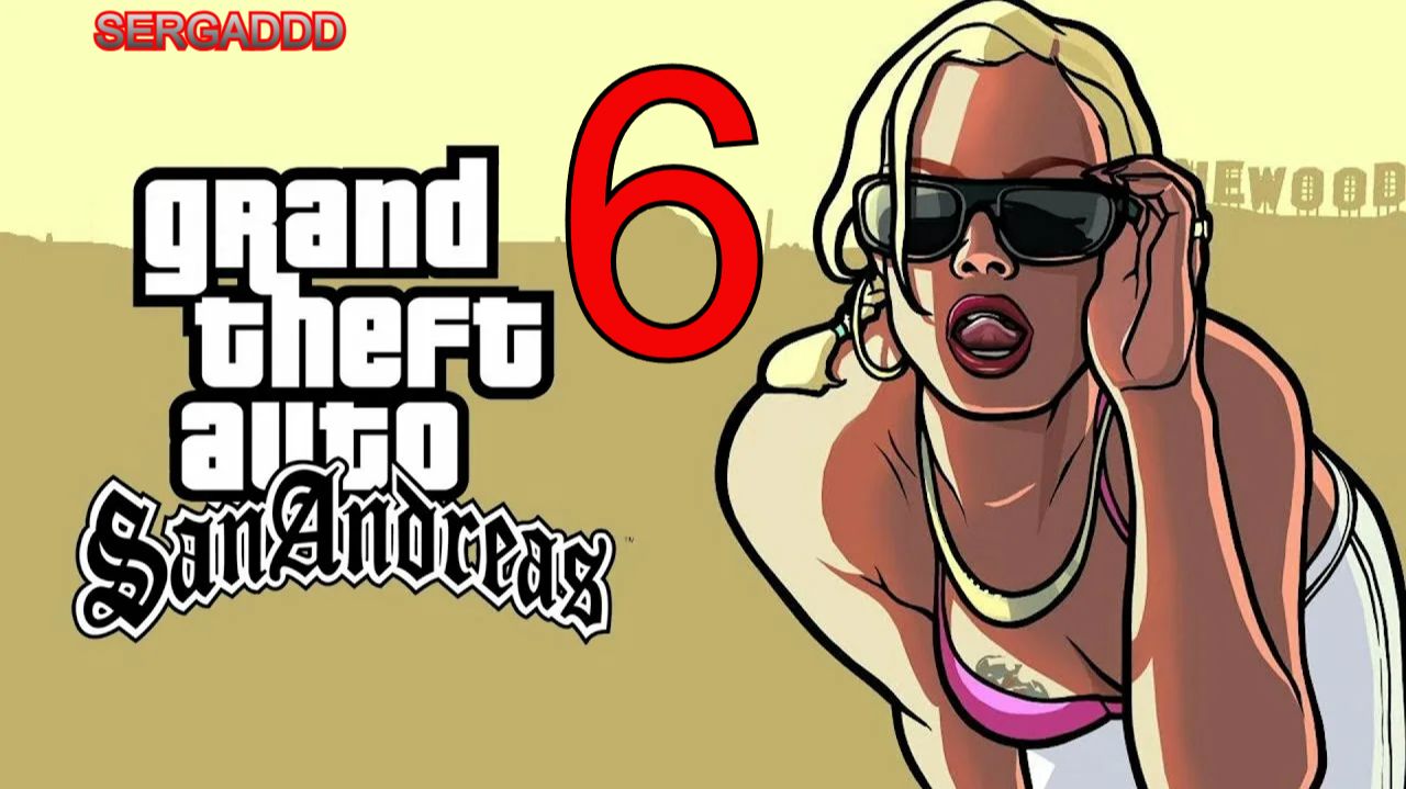 GTA: San Andreas | ПРОХОЖДЕНИЕ №6 СТРИМ! (РЕВАНШ) смотреть онлайн