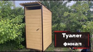 Дачный туалет своими руками.