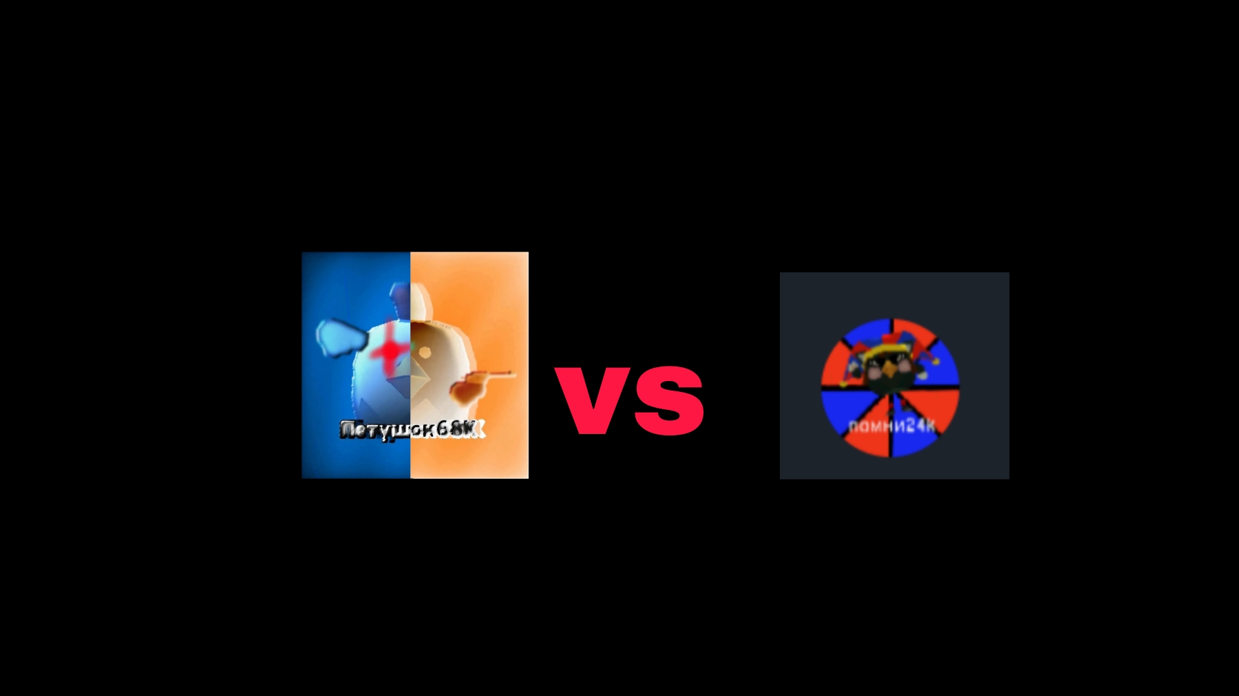я vs помни24к