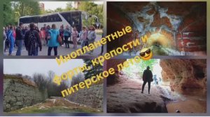 Инопланетные форты, крепости, грибы, обезьяны и питерское лето😎