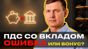 ПДС и вклад: в чем подвох и когда можно потерять выгоду