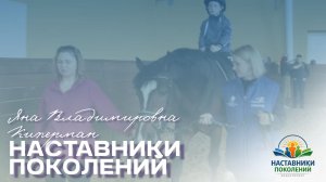 Наставники поколений | Яна Владимировна Киперман