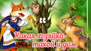 «КАКАЯ ХОЗЯЙКА, ТАКОЙ И ДОМ» /АУДИОСКАЗКА/. В.Зотоа