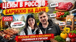 ЦЕНЫ В РОССИИ 2026. БАРБЕКЮ НА ДАЧЕ. ЧИСТИМ МЕТРОВЫЕ СУГРОБЫ