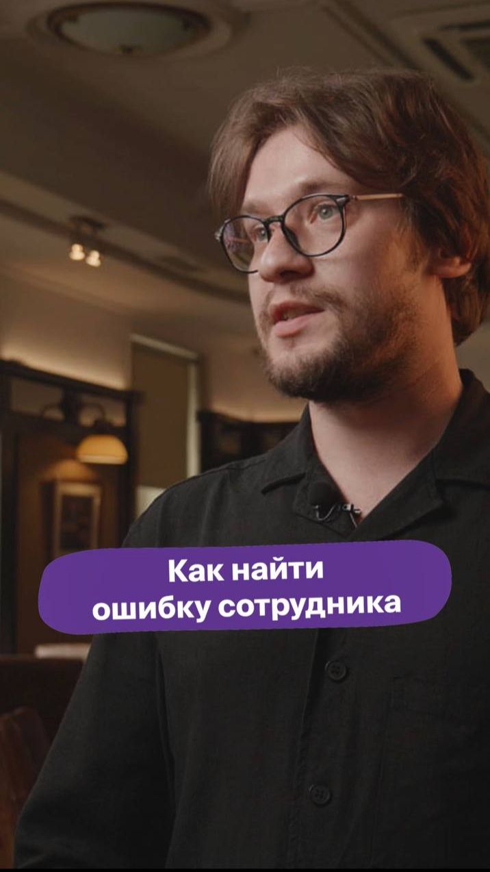 КАК НАЙТИ ОШИБКУ сотрудника?! 👉 Полный выпуск смотри на канале!