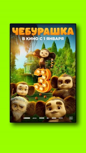 Чебурашка 3