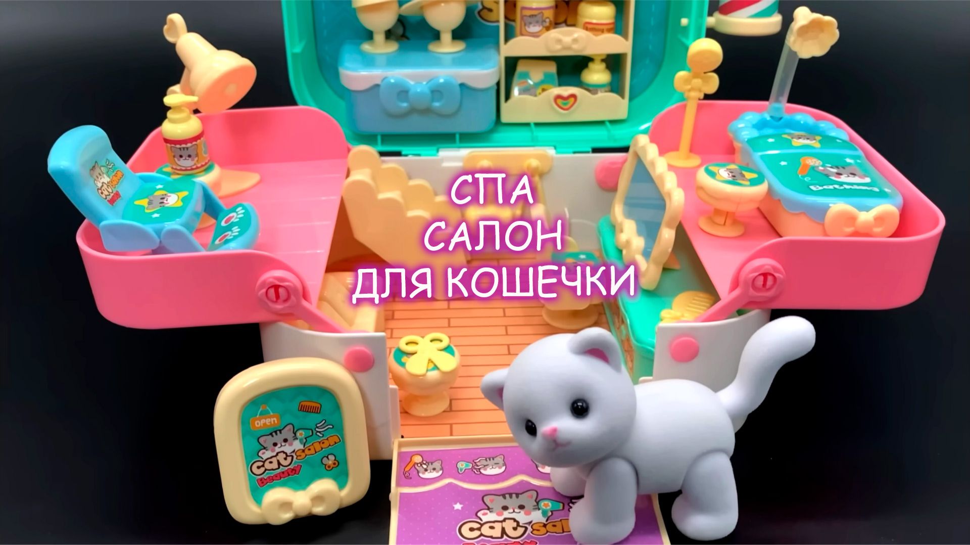 Распаковка СПА-салона для КОШЕЧКИ! 🐱 Лучшая игрушка для девочек 2026 Мультик для девочек