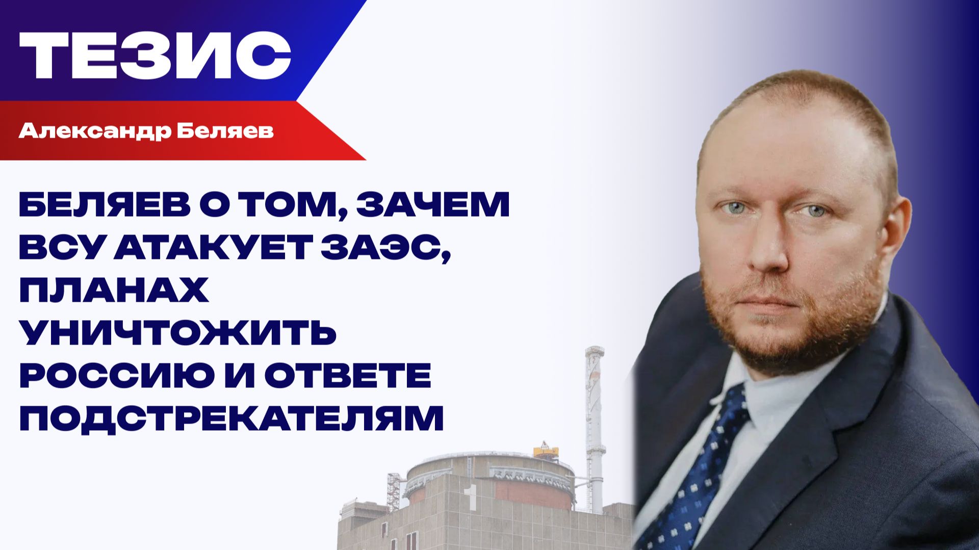 Ветеран ФСБ Беляев о том, как отсутствие средств и вооружений толкает Украину на безумные решения