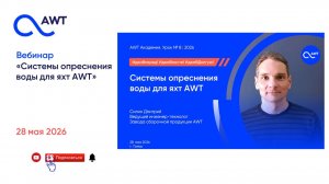Системы опреснения воды для яхт AWT, вебинар