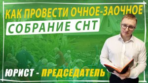 Как провести очно-заочное собрание СНТ, чтобы решения не оспорили