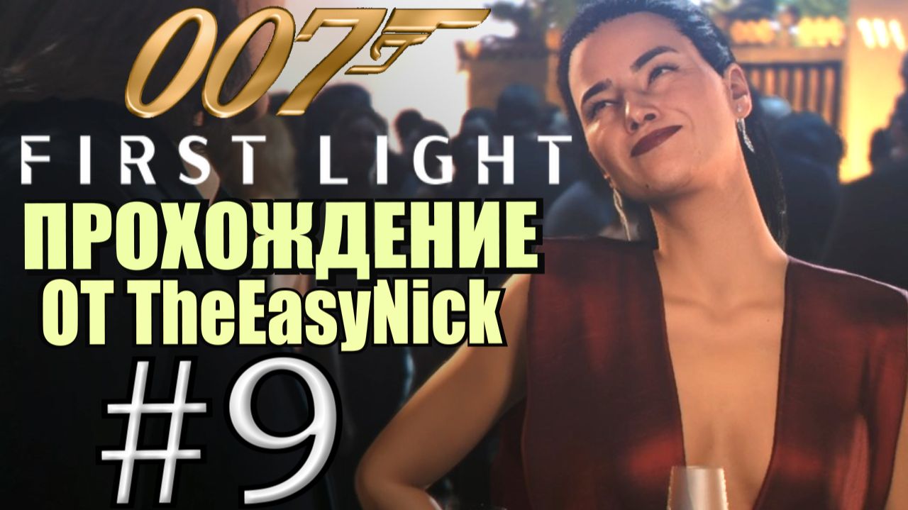 007: First Light. Прохождение. #9. Снова она. смотреть онлайн