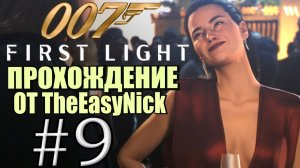 007: First Light. Прохождение. #9. Снова она.