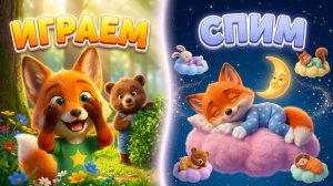 🦊 Ой Ку-Ку + Колыбельная — Играем и Засыпаем с Лисёнком Рыжиком | Сборник Песенок 🌙
