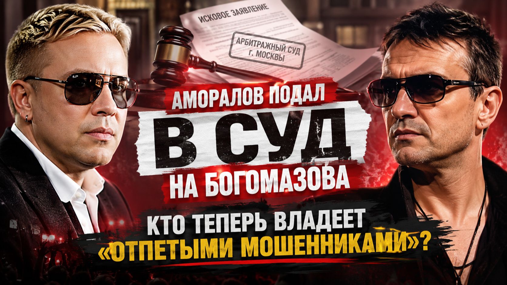 Аморалов подал в суд на Богомазова: кто теперь владеет «Отпетыми мошенниками»?