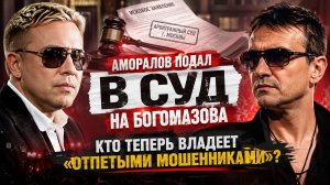 Аморалов подал в суд на Богомазова: кто теперь владеет «Отпетыми мошенниками»?