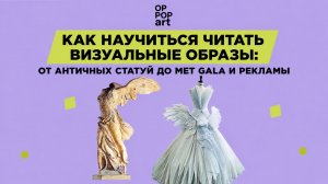 Как научиться читать визуальные образы_ от античных статуй до Met Gala и рекламы