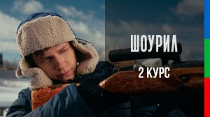 ДО22 Смирнова Ксения Шоурил