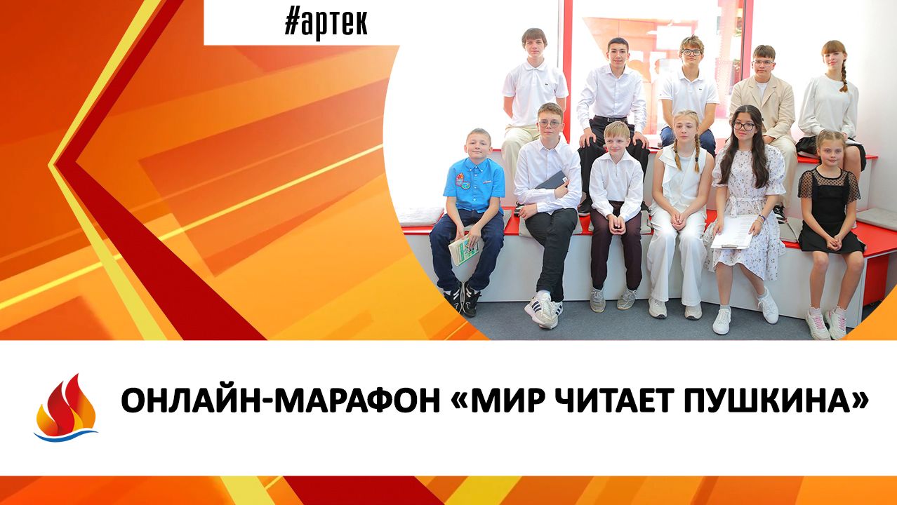 ОНЛАЙН-МАРАФОН «МИР ЧИТАЕТ ПУШКИНА» смотреть онлайн